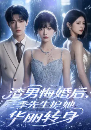 渣男悔婚后，季先生护她华丽转身