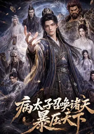 病太子召唤诸天,暴压天下