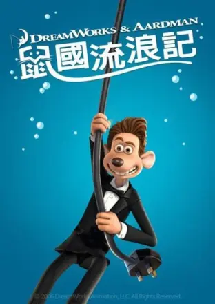 鼠国流浪记