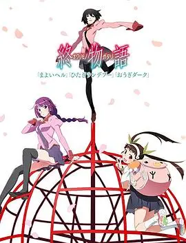 终物语下(2017)