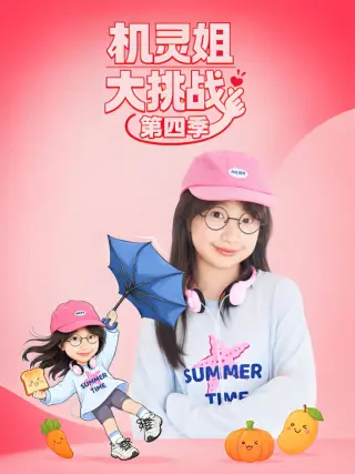 机灵姐大挑战
