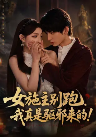 女施主别跑，我真是驱邪来的
