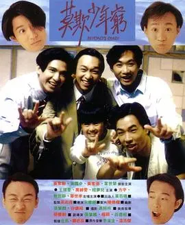 beyond日记之莫欺少年穷(1991)
