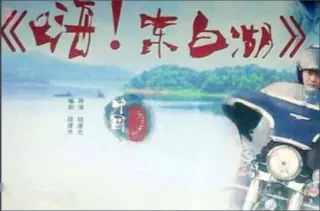 嗨东白湖(2015)
