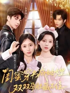 闺蜜穿书成妯娌,双双孕肚藏不住