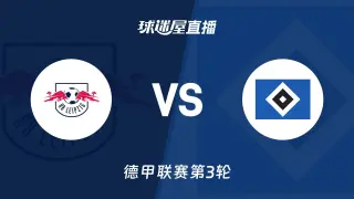 26_27赛季德甲第3轮全场回放：RB莱比锡vs汉堡