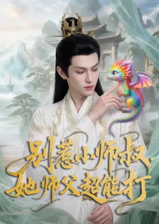 别惹小师叔-她师父超能打     Ai漫剧