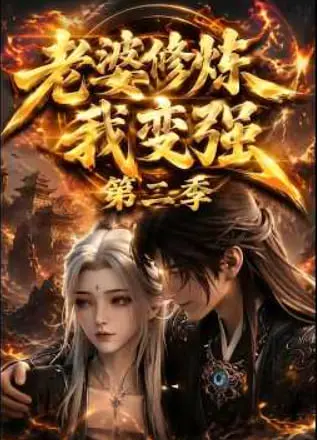 老婆修炼我变强