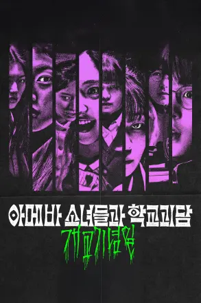 单细胞少女与学校怪谈建校纪念日