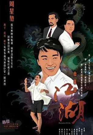 他来自江湖