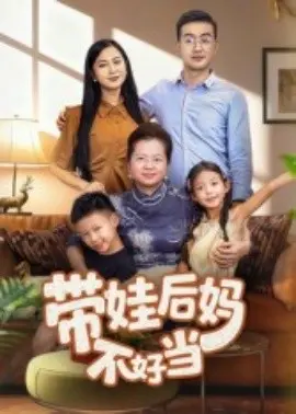 带娃后妈不好当