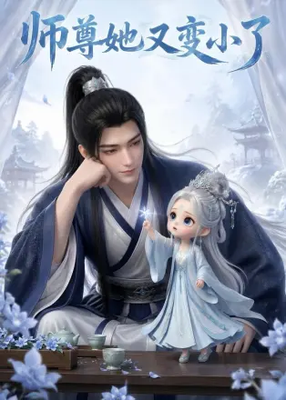 师尊她又变小了     Ai漫剧