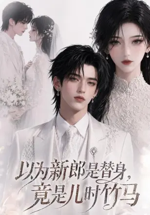 以为新郎是替身，竟是儿时竹马
