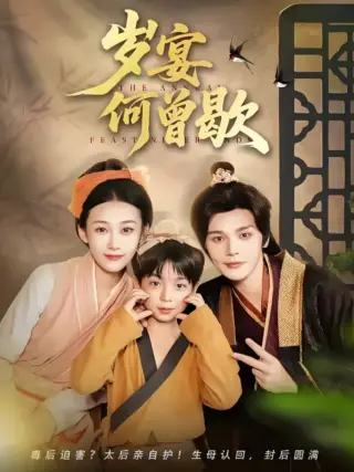 岁宴何曾歇