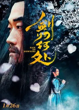 剑归何处(2019)