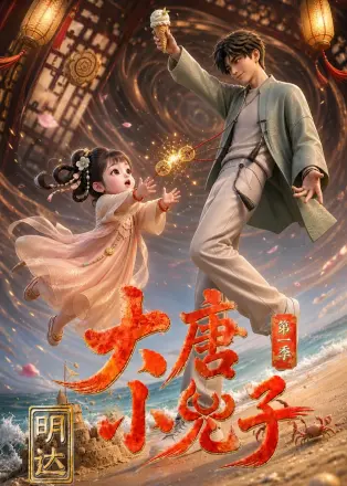 大唐小兕子明达第四季