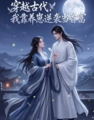 穿越古代，我靠养崽逆袭当首富
