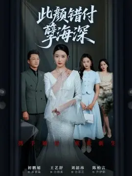 此颜错付孽海深