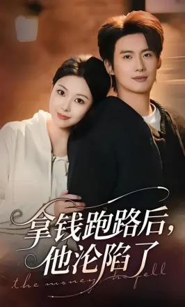 拿钱跑路后，他沦陷了