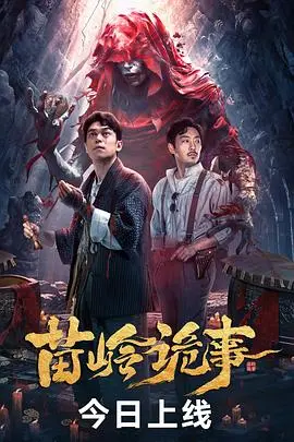苗岭诡事(2024·电影)