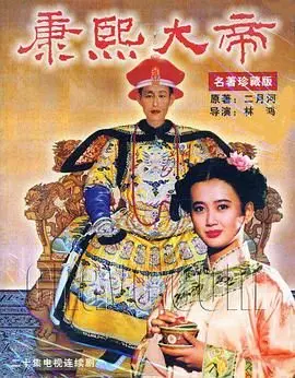 康熙大帝1994