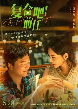 复合吧!前任