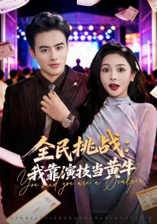 全民挑战:我靠演技当黄牛