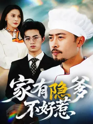 家有隐爹不好惹