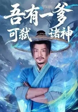 吾有一爹可弑诸神