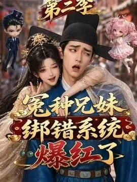 冤种兄妹绑错系统爆红了