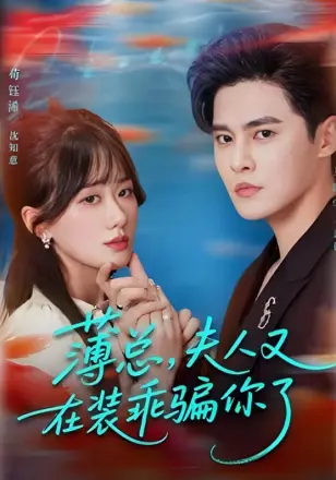 薄总，夫人又在装乖骗你了