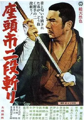 座头市二段斩(1965)