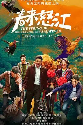 春来怒江(2020)
