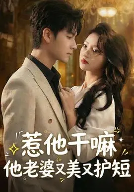 惹他干嘛他老婆又美又护短(2026)