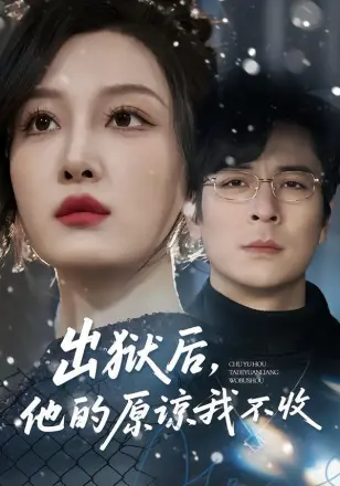 出狱后，他的原谅我不收
