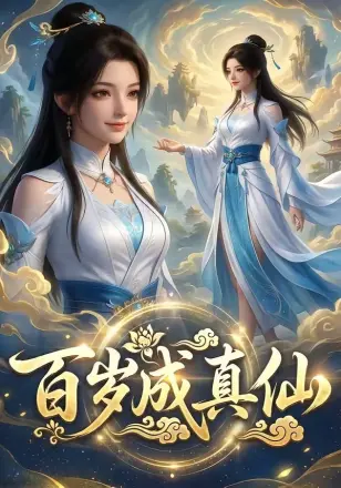 百岁成真仙