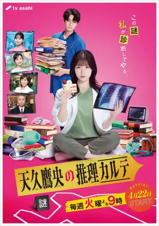 天久鹰央的推理病历表 日剧版