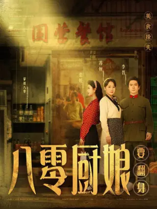八零厨娘 八零厨娘要翻身