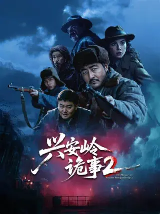 兴安岭诡事二