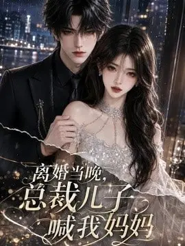 离婚当晚,总裁儿子喊我妈妈