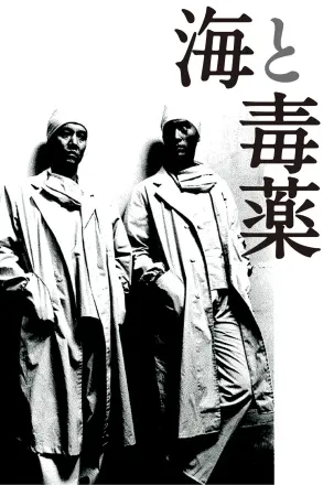 海与毒药