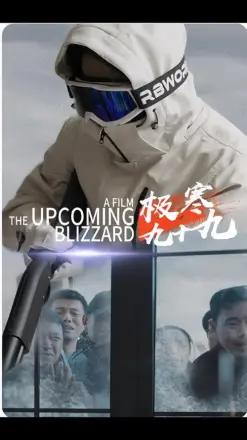 极寒九十九
