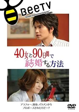 与40岁女,90天内结婚