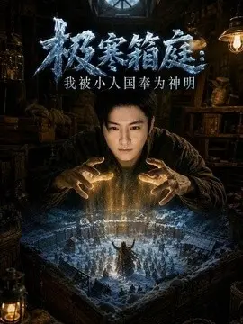 极寒箱庭我被小人国奉为神明
