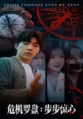 危机罗盘：步步惊魂