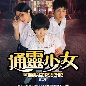 通灵少女