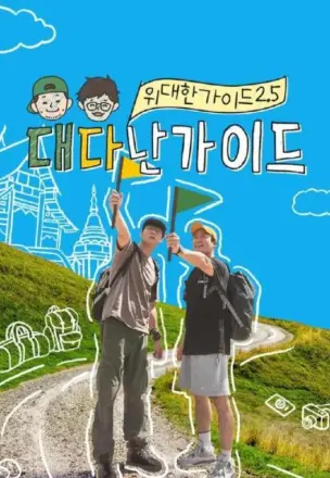 伟大的导游2.5