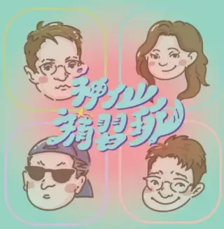 神仙补习班