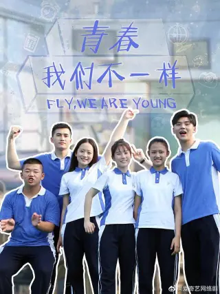 青春，我们不一样