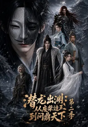 潜龙出渊：从废柴边王到问鼎天下第五季